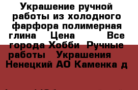 Украшение ручной работы из холодного фарфора(полимерная глина) › Цена ­ 400 - Все города Хобби. Ручные работы » Украшения   . Ненецкий АО,Каменка д.